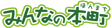 みんなの本町